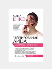 Тейпирование лица: омоложение во сне, Ольга Енко