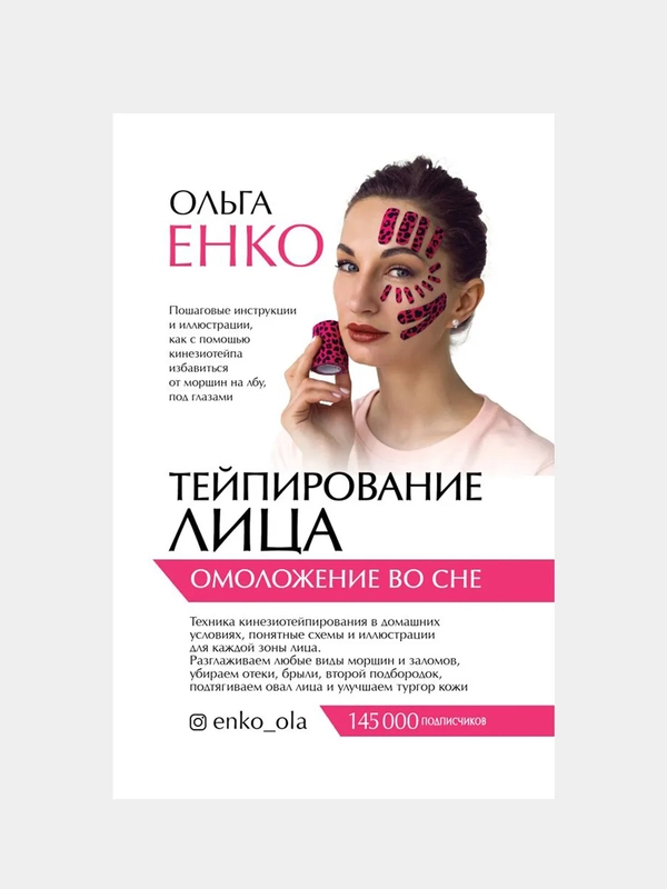 Тейпирование лица: омоложение во сне, Ольга Енко