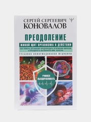 Преодоление. Живой Щит организма в действии. С.С.Коновалов