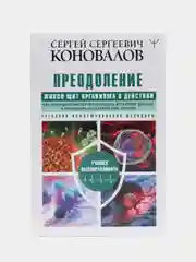 Преодоление. Живой Щит организма в действии. С.С.Коновалов