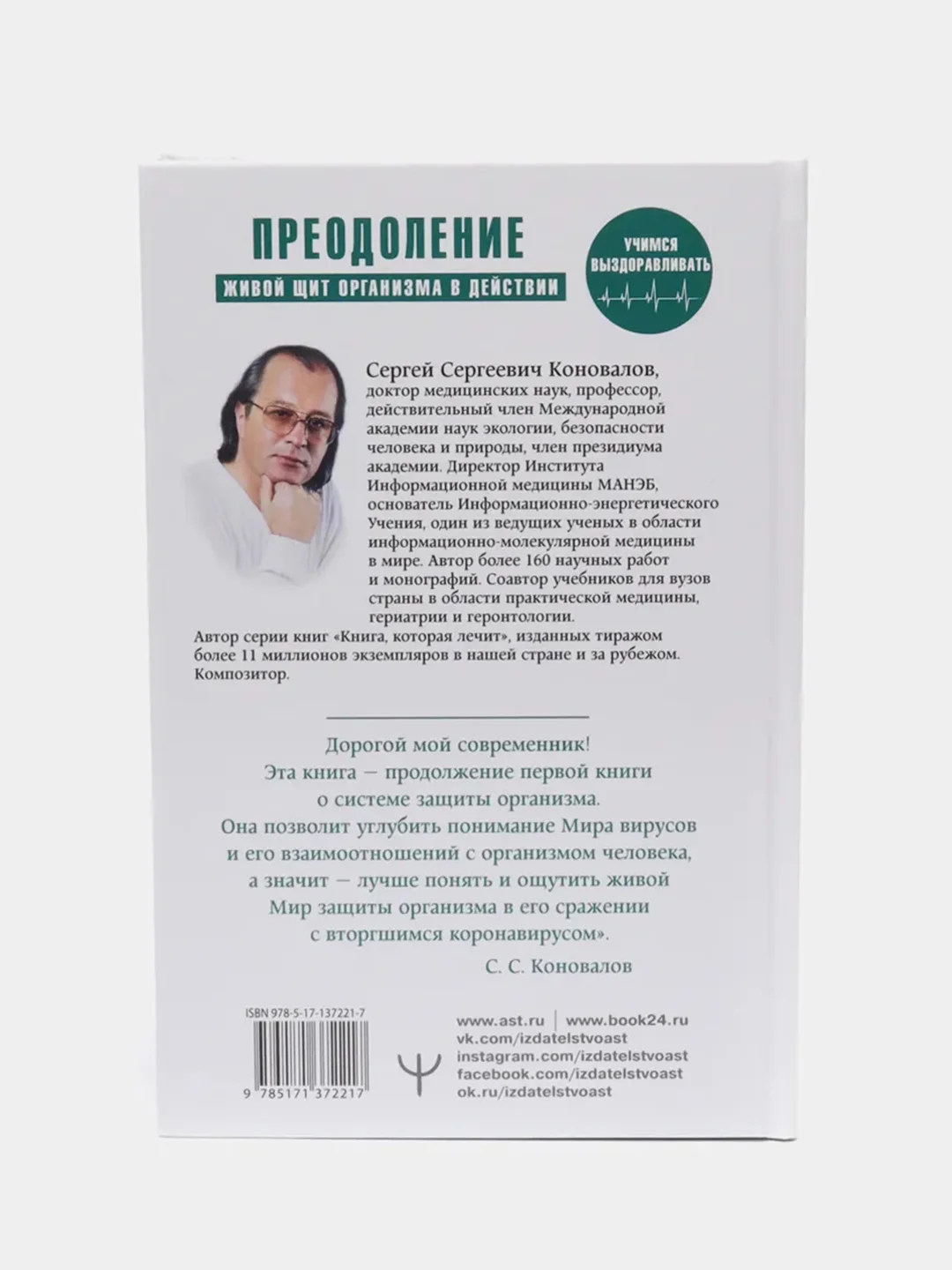 Преодоление. Живой Щит организма в действии. С.С.Коновалов