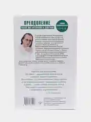 Преодоление. Живой Щит организма в действии. С.С.Коновалов