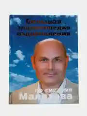 Книга "Большая энциклопедия оздоровления по системе Малахова"