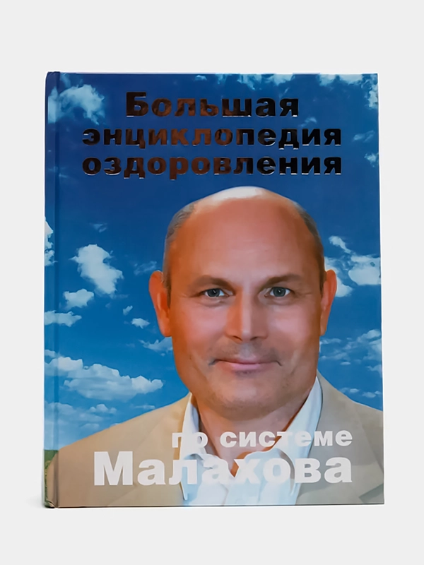 Книга "Большая энциклопедия оздоровления по системе Малахова"