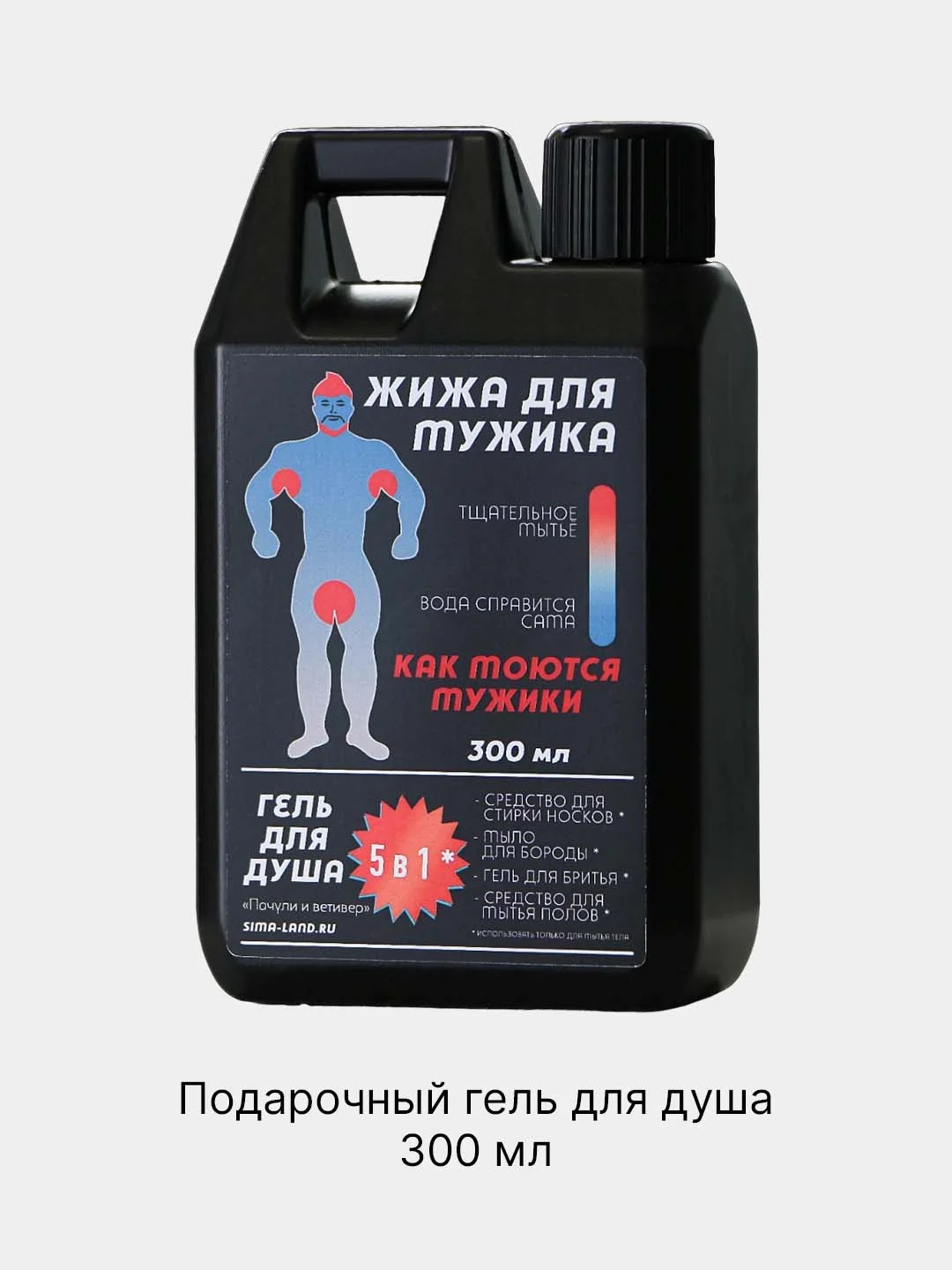 Черный подарочный гель для душа "Жижа для мужика" во флаконе "канистра", аромат пачули и ветивера