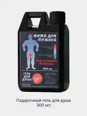 Черный подарочный гель для душа "Жижа для мужика" во флаконе "канистра", аромат пачули и ветивера