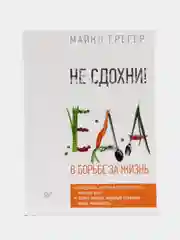 Не сдохни! Еда в борьбе за жизнь.