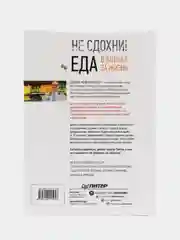 Не сдохни! Еда в борьбе за жизнь.
