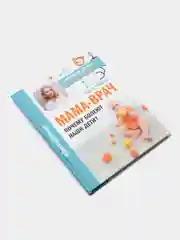 МАМА-ВРАЧ. Почему болеют наши дети?
