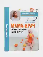 МАМА-ВРАЧ. Почему болеют наши дети?