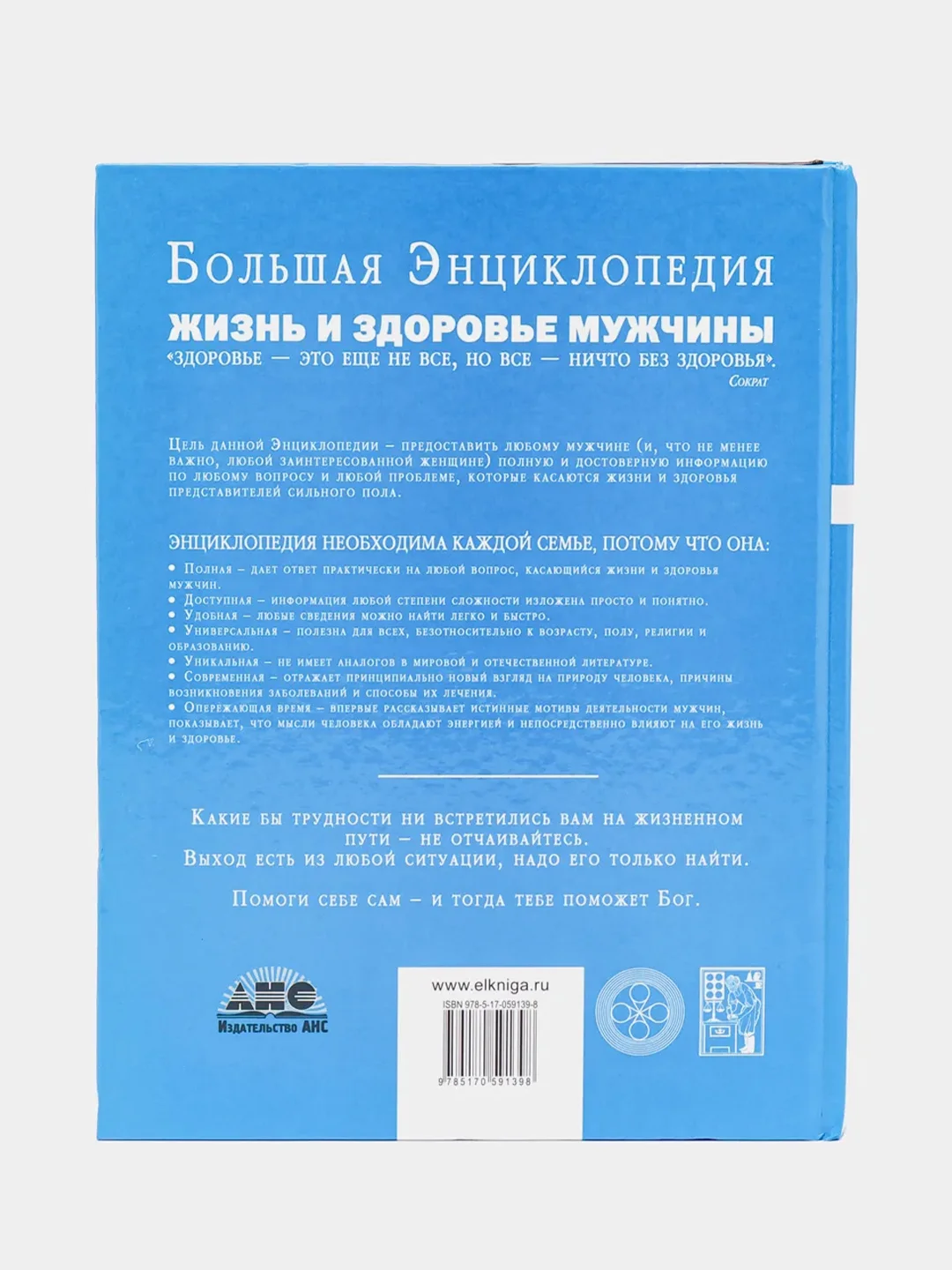 Книга "Жизнь и здоровье мужчины. Большая энциклопедия"