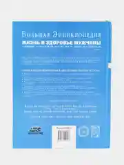 Книга "Жизнь и здоровье мужчины. Большая энциклопедия"