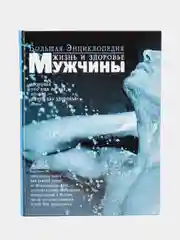 Книга "Жизнь и здоровье мужчины. Большая энциклопедия"