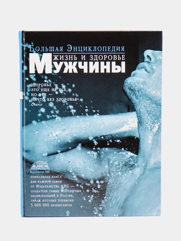 Книга "Жизнь и здоровье мужчины. Большая энциклопедия"