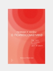 Правда и мифы о психосоматике: Как тело и психика влияют друг на друга, Фомичева Наталья
