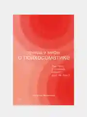 Правда и мифы о психосоматике: Как тело и психика влияют друг на друга, Фомичева Наталья