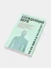Блуждающий нерв: Что это такое и за что отвечает? Наваз Хабиб