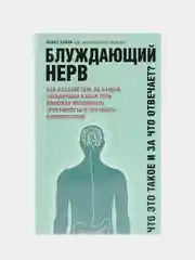 Блуждающий нерв: Что это такое и за что отвечает? Наваз Хабиб