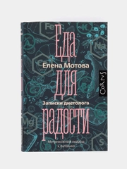 Еда для радости. Записки диетолога, Мотова Е.В