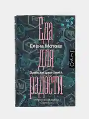 Еда для радости. Записки диетолога, Мотова Е.В