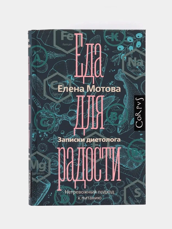 Еда для радости. Записки диетолога, Мотова Е.В