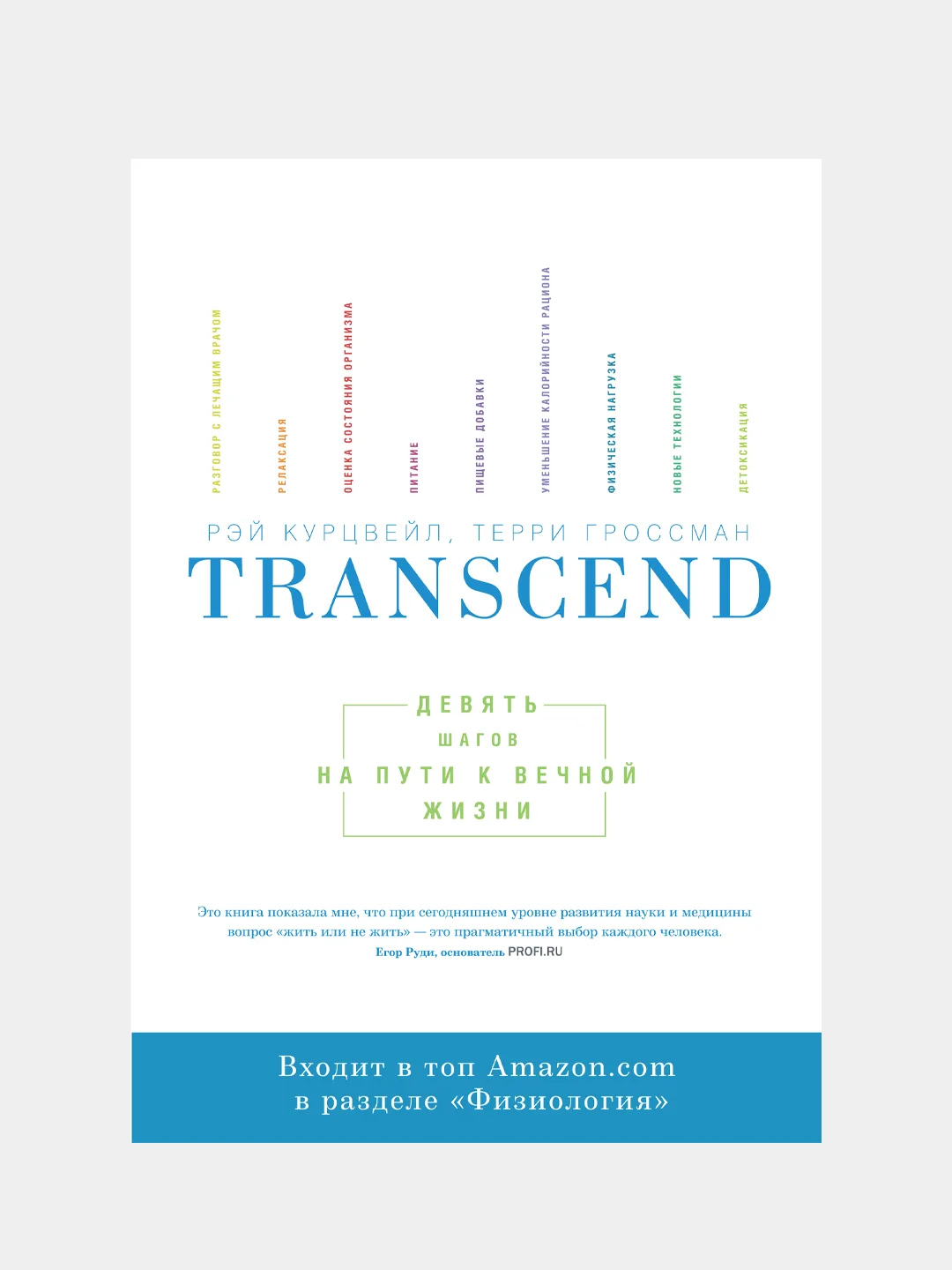 Transcend. Девять шагов на пути к вечной жизни, Рэй Курцвейл, Терри Гроссман