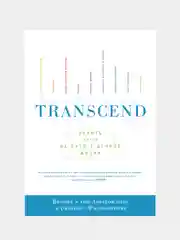 Transcend. Девять шагов на пути к вечной жизни, Рэй Курцвейл, Терри Гроссман