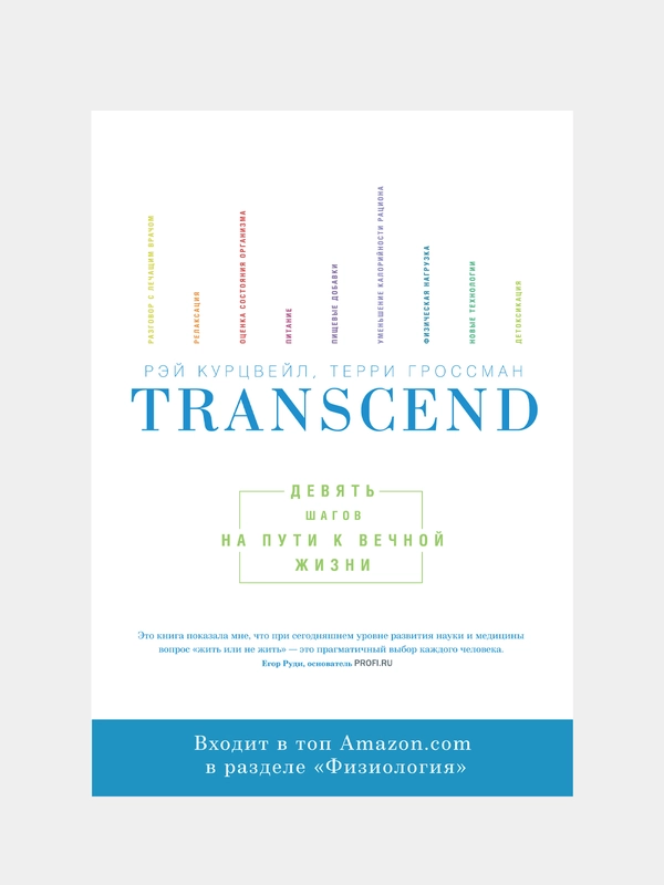 Transcend. Девять шагов на пути к вечной жизни, Рэй Курцвейл, Терри Гроссман