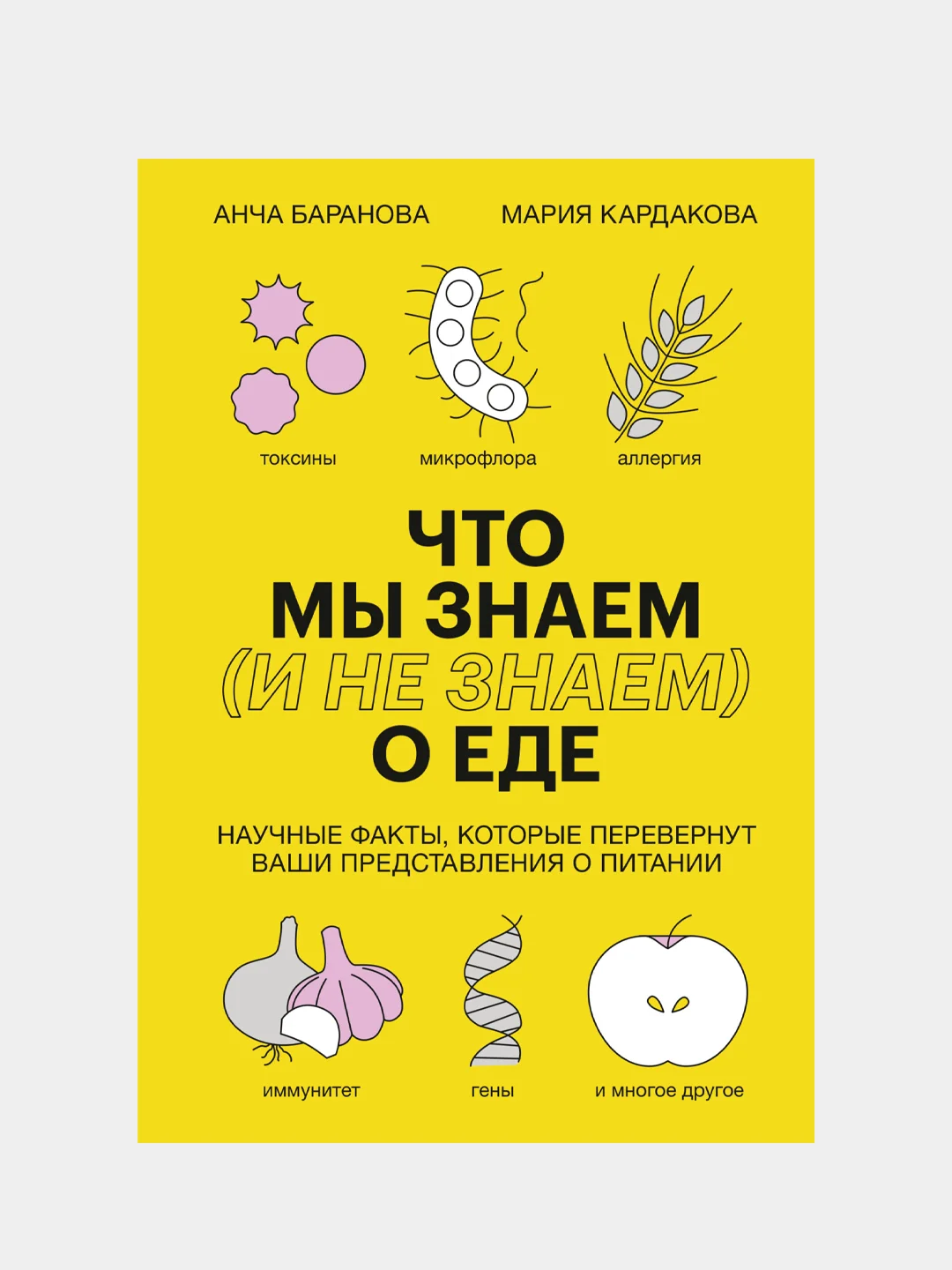 Что мы знаем (и не знаем) о еде, Анча Баранова, Мария Кардакова