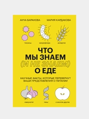 Что мы знаем (и не знаем) о еде, Анча Баранова, Мария Кардакова