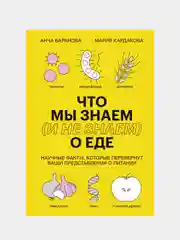 Что мы знаем (и не знаем) о еде, Анча Баранова, Мария Кардакова
