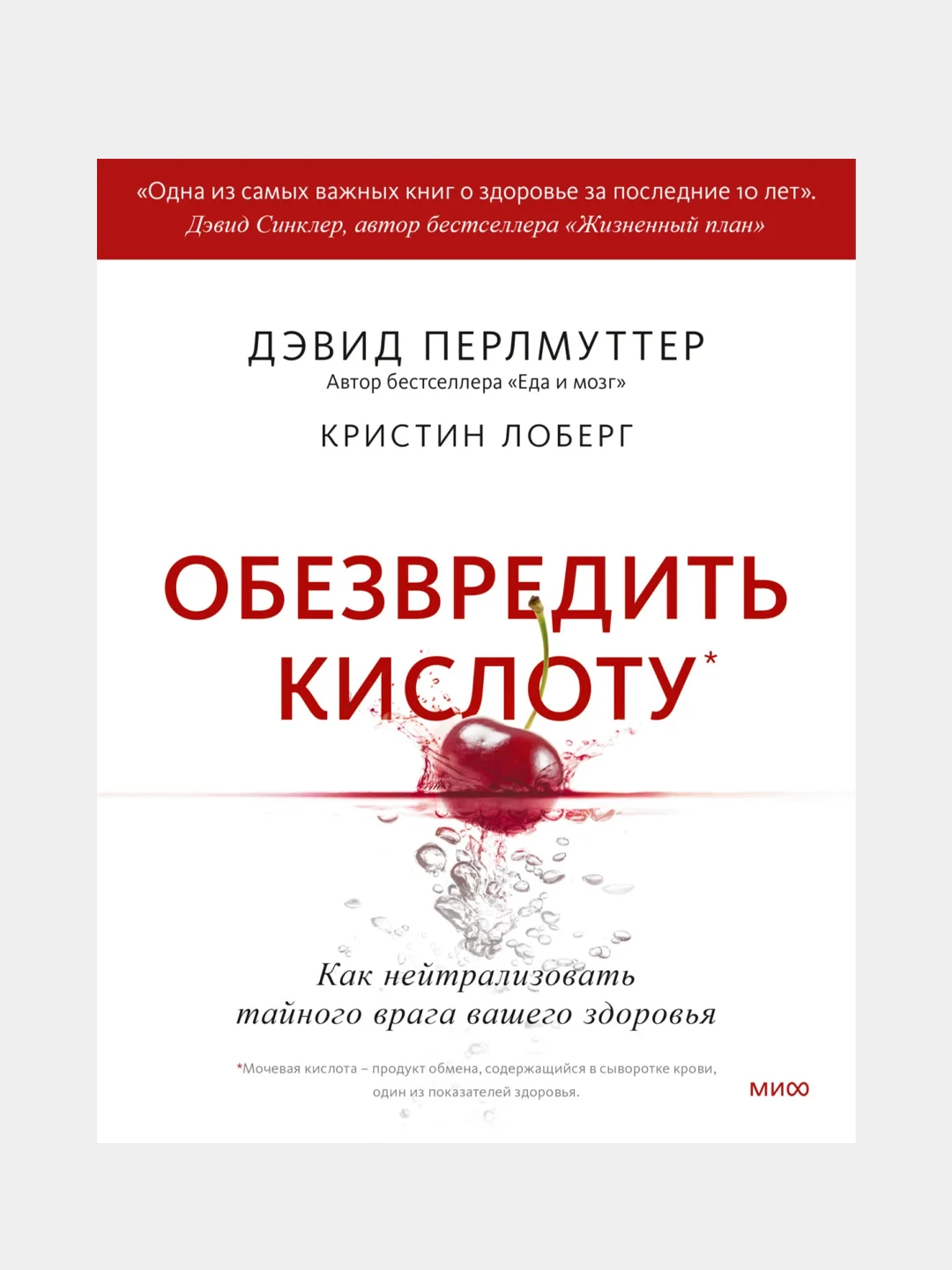 Обезвредить кислоту, Дэвид Перлмуттер, Кристин Лоберг