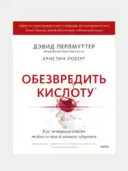 Обезвредить кислоту, Дэвид Перлмуттер, Кристин Лоберг