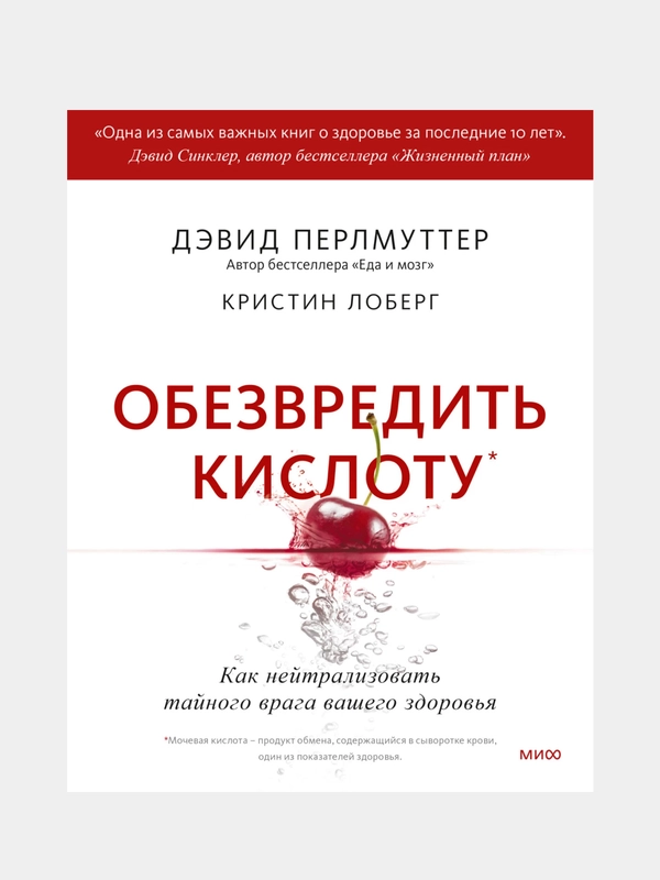 Обезвредить кислоту, Дэвид Перлмуттер, Кристин Лоберг