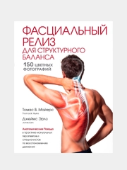 Фасциальный релиз для структурного баланса, Томас Майерс, Джеймс Эрлз