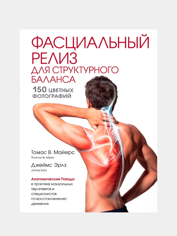 Фасциальный релиз для структурного баланса, Томас Майерс, Джеймс Эрлз