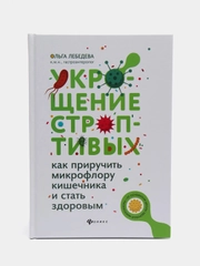 Укрощение строптивых: как приручить микрофлору кишечника и стать здоровым