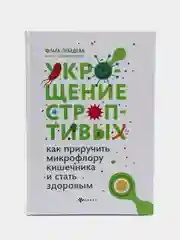Укрощение строптивых: как приручить микрофлору кишечника и стать здоровым