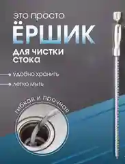 Волосогон от засоров. ершик для прочистки труб, щеткрочистки засоров