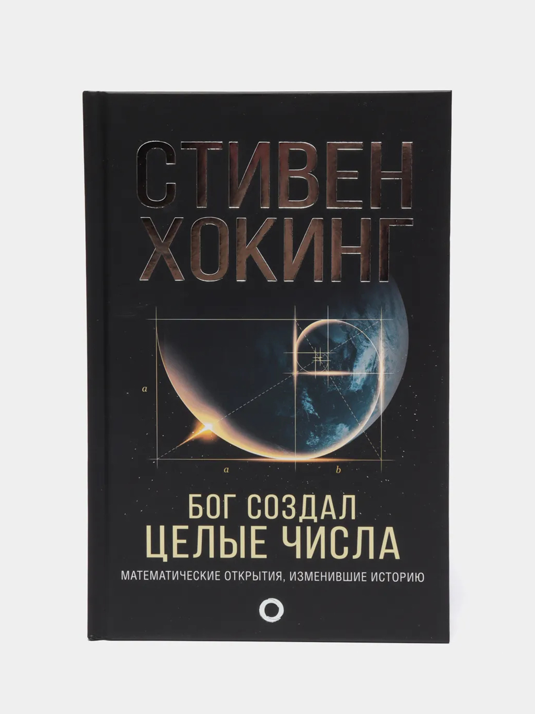 Бог создал целые числа. Математические открытия, изменившие историю купить  по цене 1450 ₽ в интернет-магазине Магнит Маркет