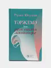 Вопросы перевода и культуры речи на татарском языке. Тэржемэ хэм дорес сойлэм мэсьэлэре