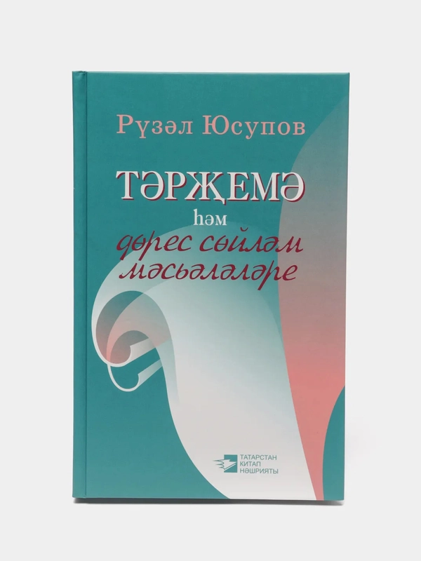Вопросы перевода и культуры речи на татарском языке. Тэржемэ хэм дорес сойлэм мэсьэлэре