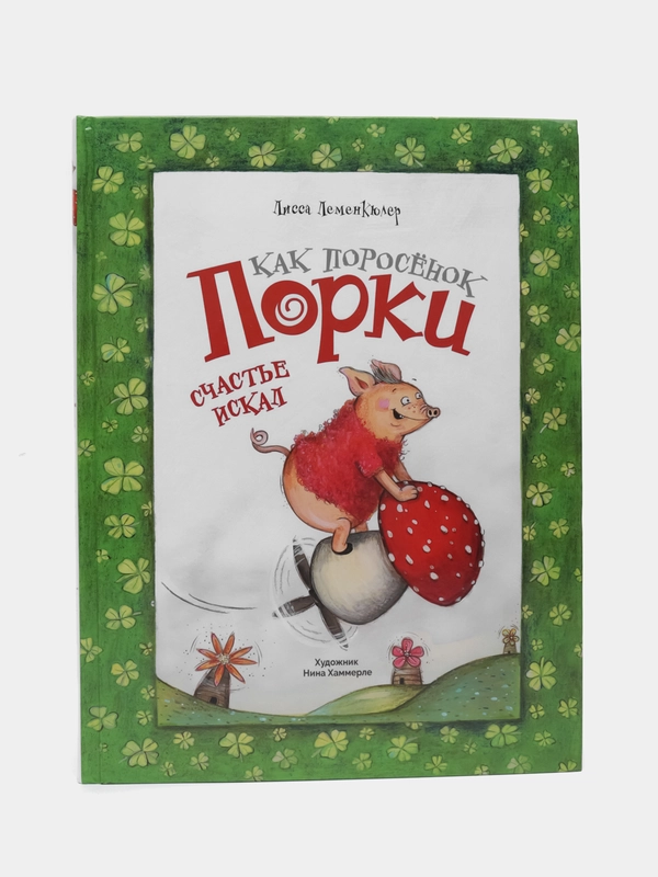 Как поросёнок Порки счастье искал