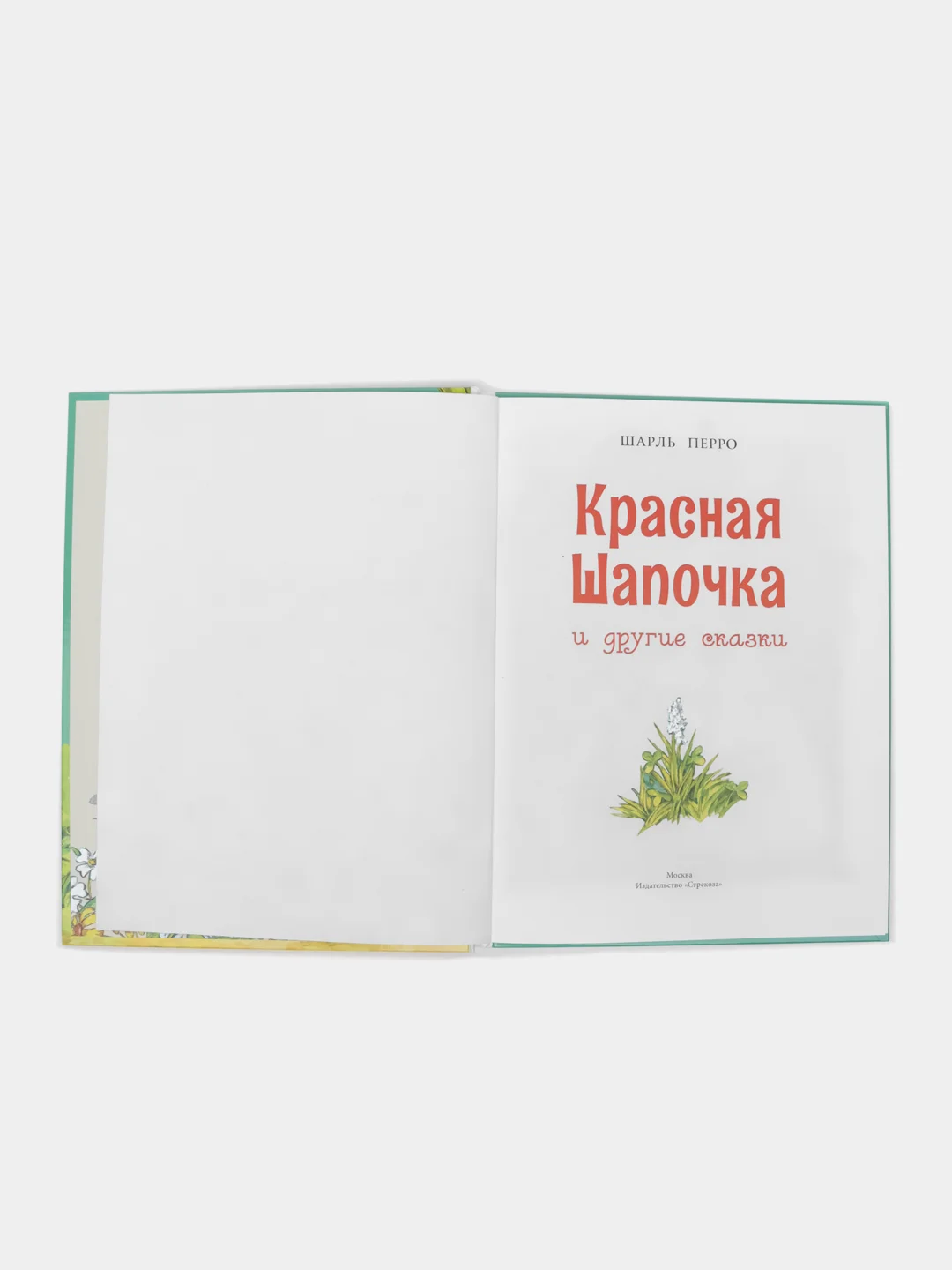 Красная шапочка и другие сказки
