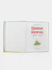 Красная шапочка и другие сказки