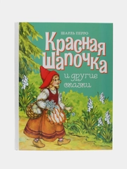 Красная шапочка и другие сказки