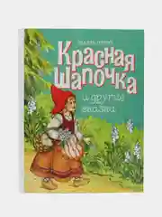 Красная шапочка и другие сказки