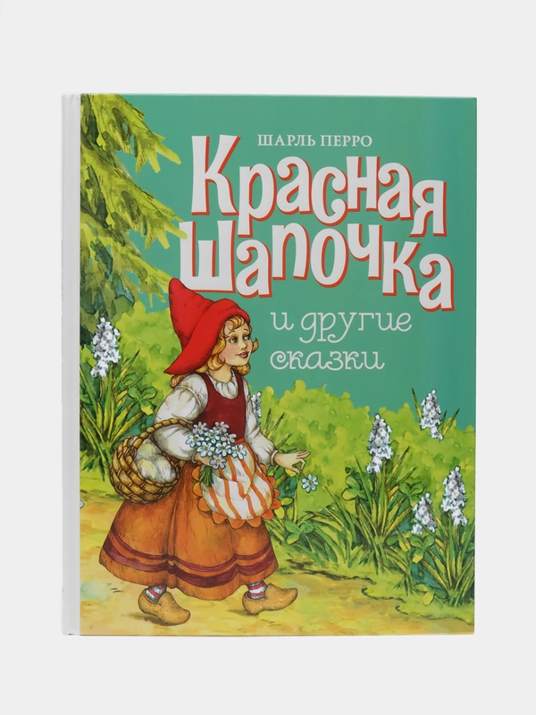 Красная шапочка и другие сказки