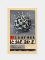 Великая шахматная доска, Збигнев Бжезинский