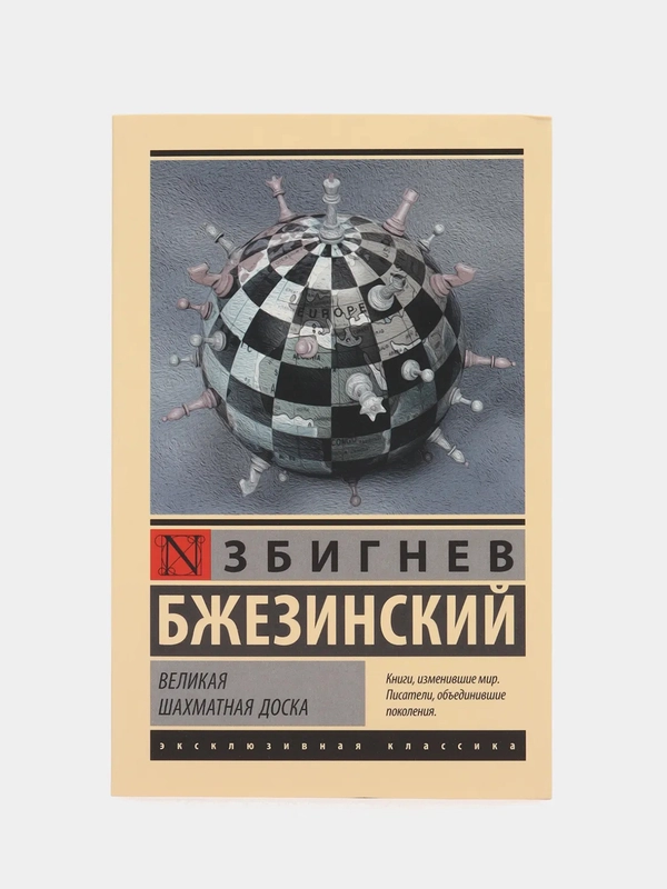 Великая шахматная доска, Збигнев Бжезинский